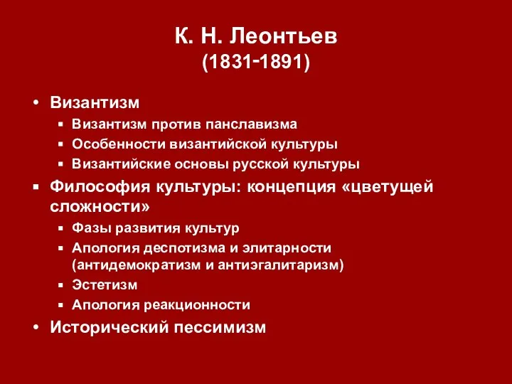 К. Н. Леонтьев (1831‑1891) Византизм Византизм против панславизма Особенности византийской культуры