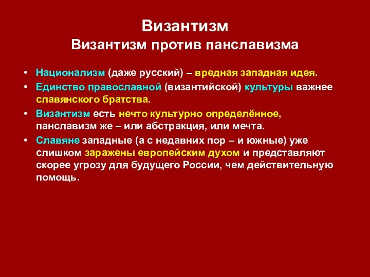 Византизм Византизм против панславизма Национализм (даже русский) – вредная западная идея.