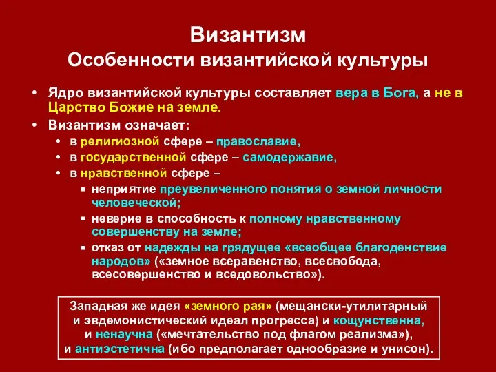 Византизм Особенности византийской культуры Ядро византийской культуры составляет вера в Бога,