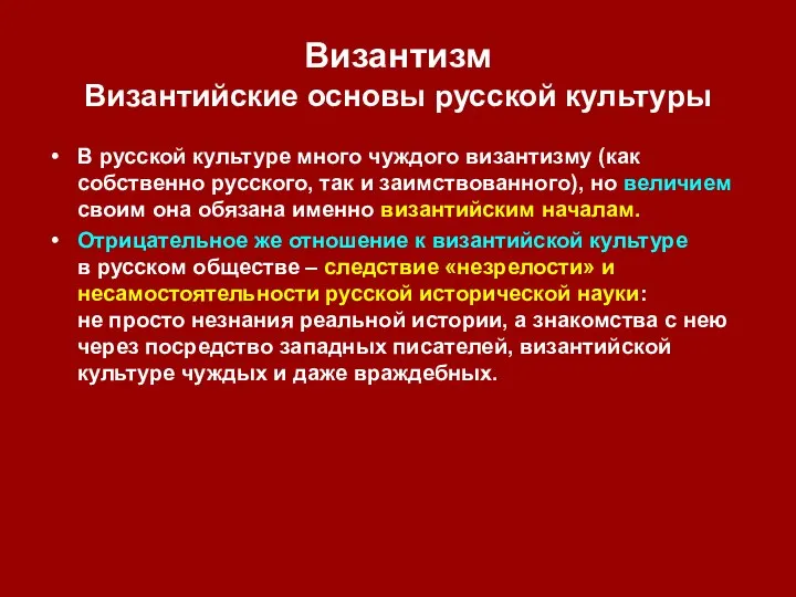 Византизм Византийские основы русской культуры В русской культуре много чуждого византизму