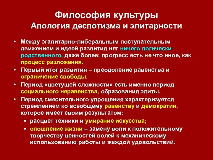 Философия культуры Апология деспотизма и элитарности Между эгалитарно-либеральным поступательным движением и