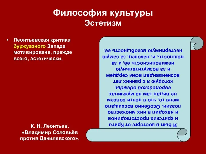 Философия культуры Эстетизм Леонтьевская критика буржуазного Запада мотивирована, прежде всего, эстетически.