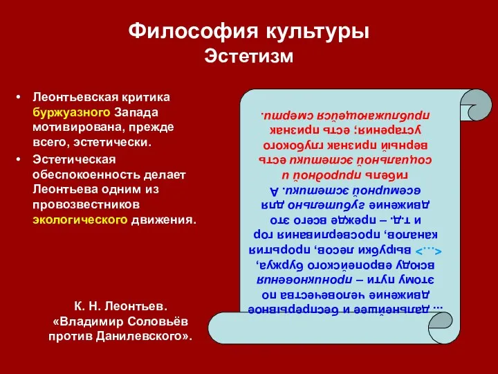 Философия культуры Эстетизм Леонтьевская критика буржуазного Запада мотивирована, прежде всего, эстетически.