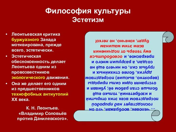 Философия культуры Эстетизм Леонтьевская критика буржуазного Запада мотивирована, прежде всего, эстетически.