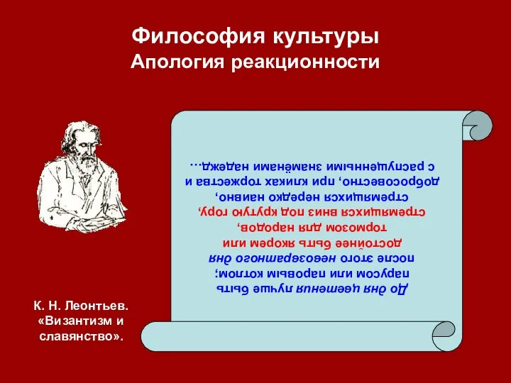 Философия культуры Апология реакционности До дня цветения лучше быть парусом или