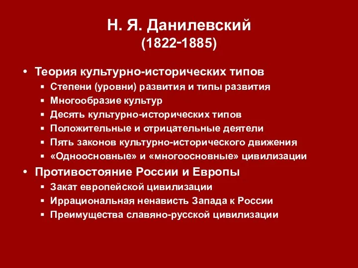 Н. Я. Данилевский (1822‑1885) Теория культурно-исторических типов Степени (уровни) развития и