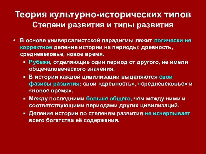 Теория культурно-исторических типов Степени развития и типы развития В основе универсалистской