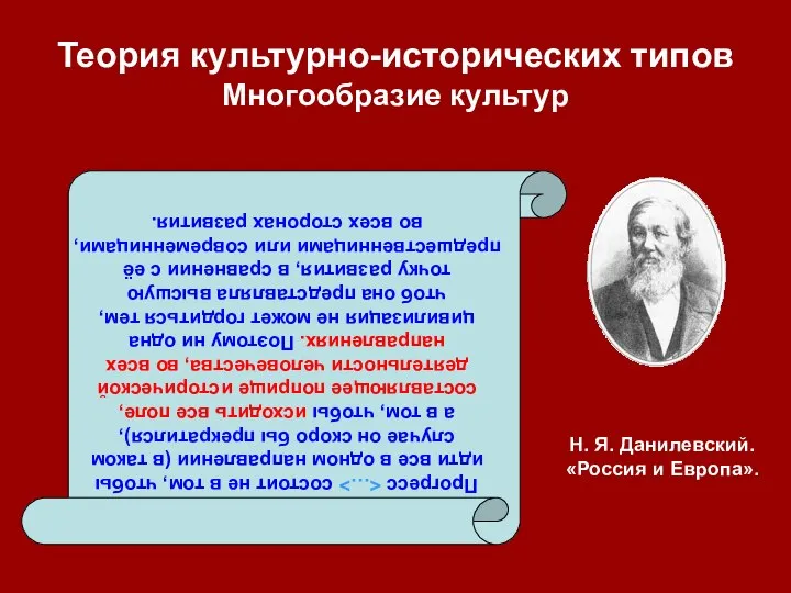 Теория культурно-исторических типов Многообразие культур Прогресс состоит не в том, чтобы