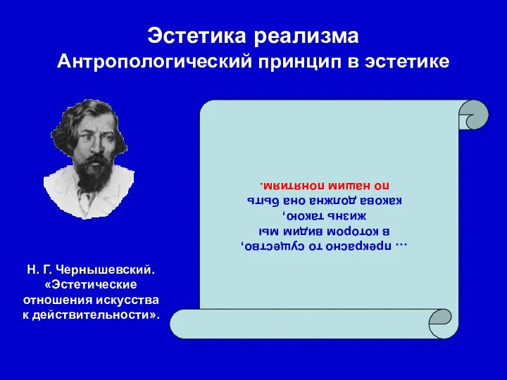 Эстетика реализма Антропологический принцип в эстетике … прекрасно то существо, в