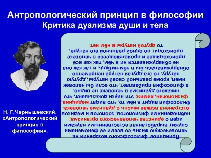 Антропологический принцип в философии Критика дуализма души и тела Принципом философского