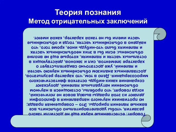 Теория познания Метод отрицательных заключений Говорят: естественные науки ещё не достигли