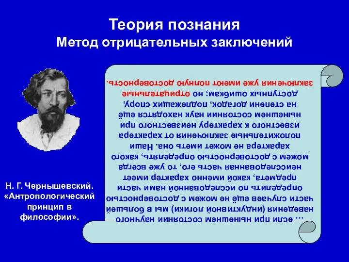 Теория познания Метод отрицательных заключений … если при нынешнем состоянии научного