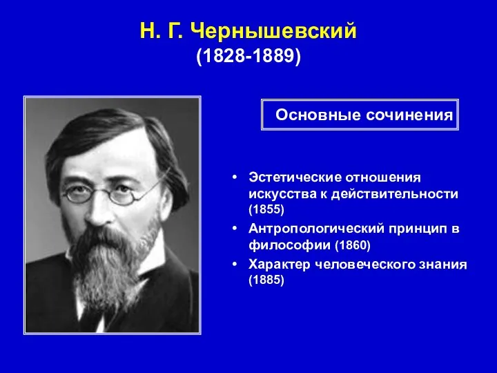 Эстетические отношения искусства к действительности (1855) Антропологический принцип в философии (1860)