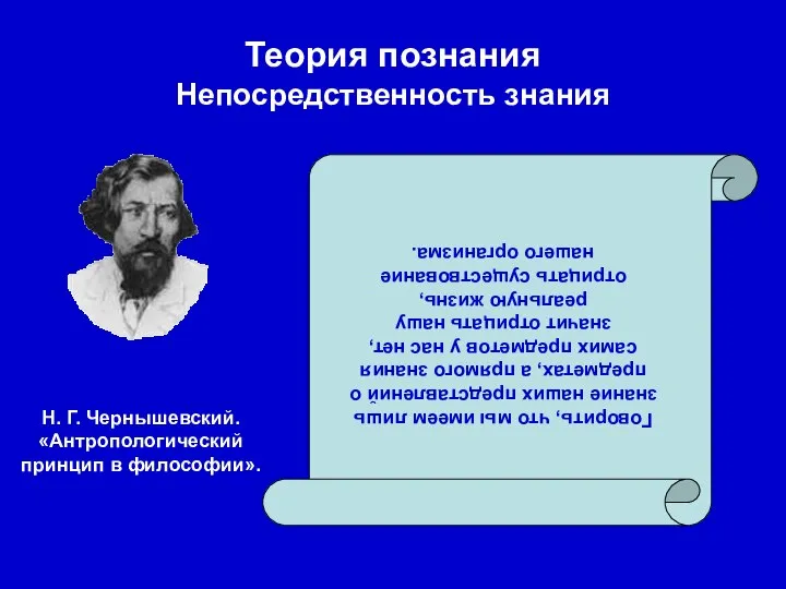 Теория познания Непосредственность знания Говорить, что мы имеем лишь знание наших