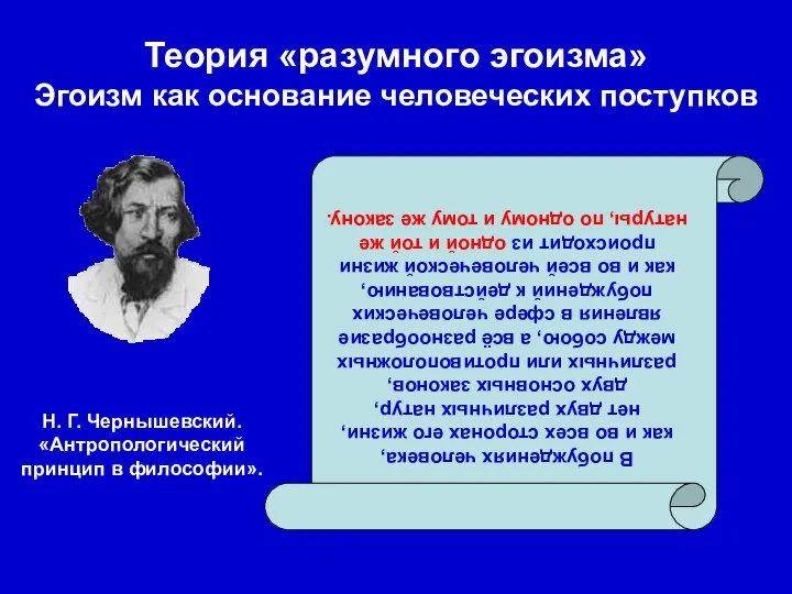 Теория «разумного эгоизма» Эгоизм как основание человеческих поступков В побуждениях человека,