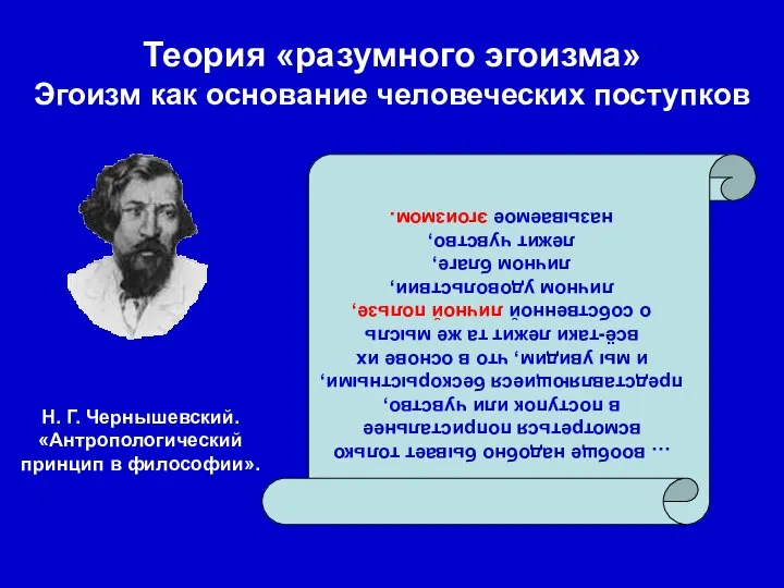 Теория «разумного эгоизма» Эгоизм как основание человеческих поступков … вообще надобно