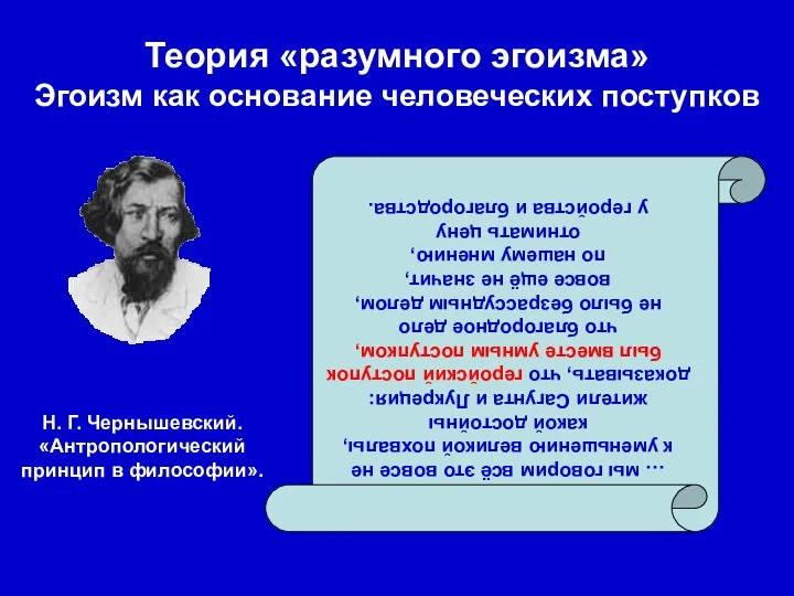 Теория «разумного эгоизма» Эгоизм как основание человеческих поступков … мы говорим