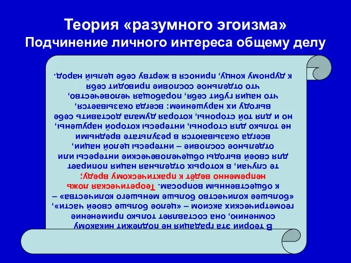 Теория «разумного эгоизма» Подчинение личного интереса общему делу В теории эта