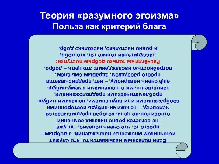 Теория «разумного эгоизма» Польза как критерий блага Если полезным называется то,