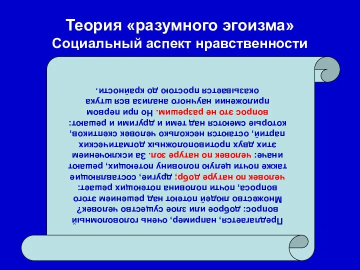 Теория «разумного эгоизма» Социальный аспект нравственности Предлагается, например, очень головоломный вопрос: