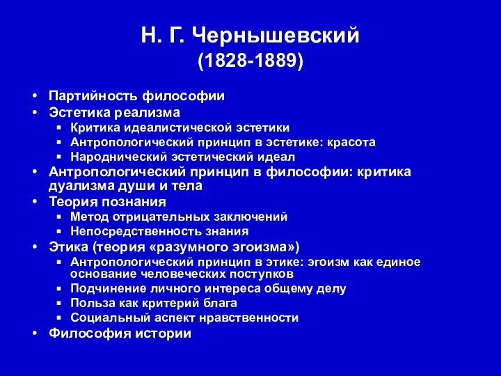 Н. Г. Чернышевский (1828-1889) Партийность философии Эстетика реализма Критика идеалистической эстетики