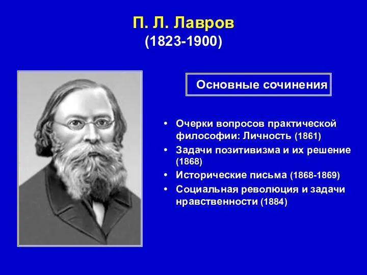 П. Л. Лавров (1823-1900) Очерки вопросов практической философии: Личность (1861) Задачи