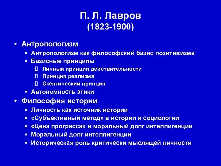 П. Л. Лавров (1823-1900) Антропологизм Антропологизм как философский базис позитивизма Базисные