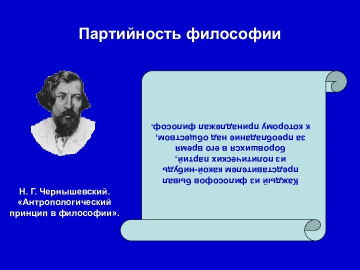 Партийность философии Н. Г. Чернышевский. «Антропологический принцип в философии». Каждый из