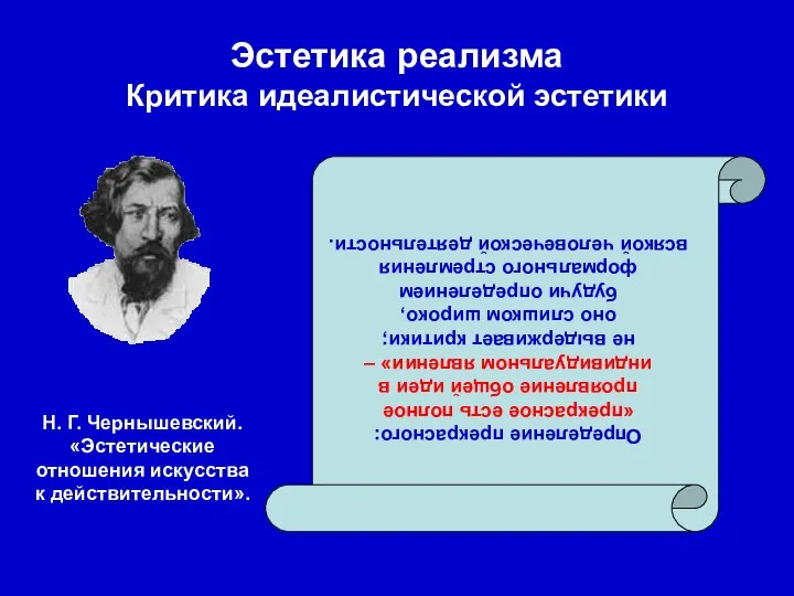 Эстетика реализма Критика идеалистической эстетики Определение прекрасного: «прекрасное есть полное проявление