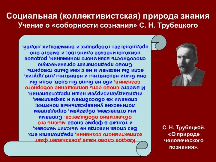 Социальная (коллективистская) природа знания Учение о «соборности сознания» С. Н. Трубецкого