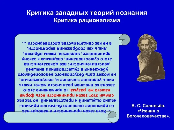 Критика западных теорий познания Критика рационализма … Хотя закон причинности и