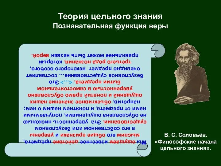 Теория цельного знания Познавательная функция веры В. С. Соловьёв. «Философские начала