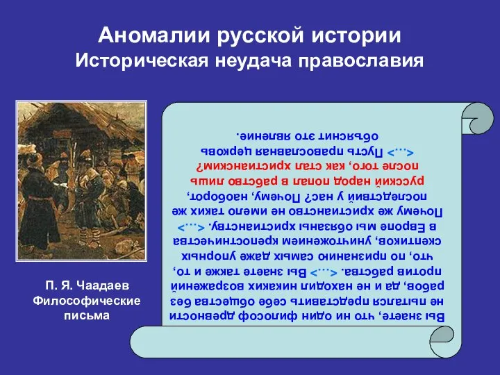 Аномалии русской истории Историческая неудача православия Вы знаете, что ни один