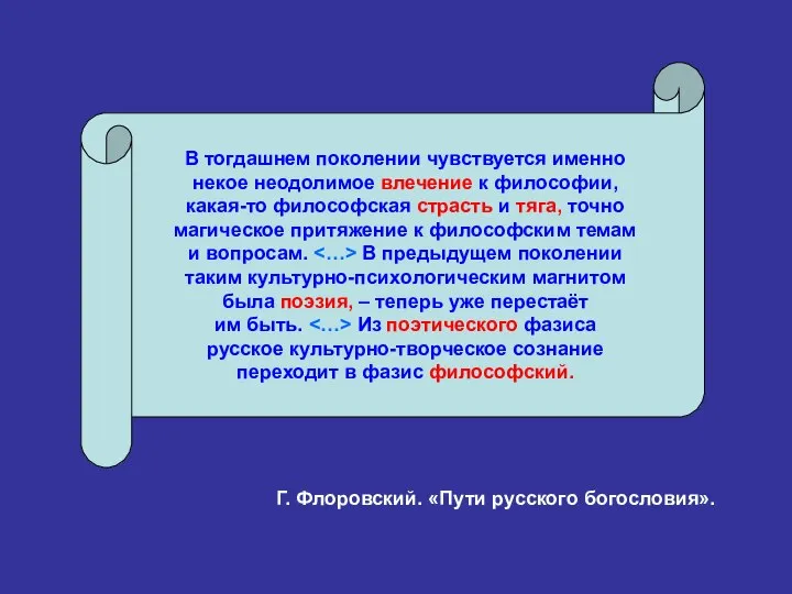 В тогдашнем поколении чувствуется именно некое неодолимое влечение к философии, какая-то