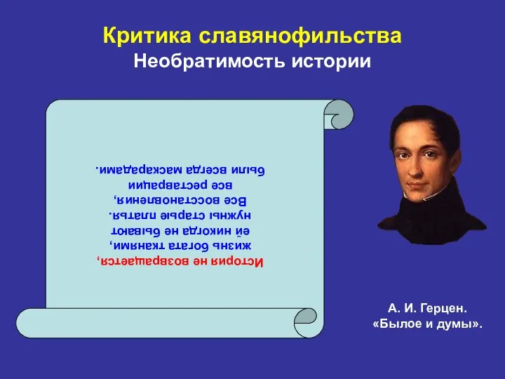 Критика славянофильства Необратимость истории А. И. Герцен. «Былое и думы». История