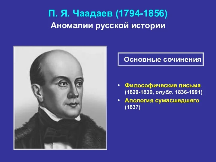 П. Я. Чаадаев (1794-1856) Аномалии русской истории Философические письма (1829-1830, опубл.