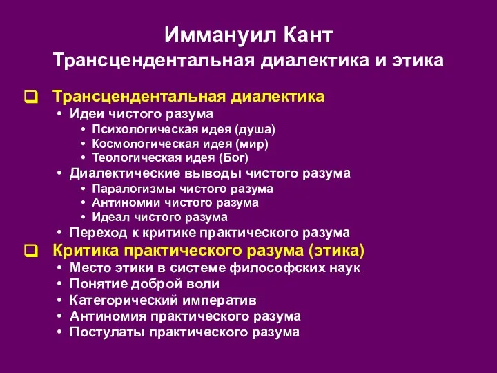 Иммануил Кант Трансцендентальная диалектика и этика Трансцендентальная диалектика Идеи чистого разума