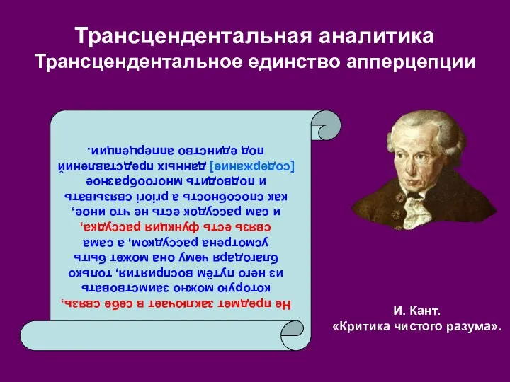 И. Кант. «Критика чистого разума». Трансцендентальная аналитика Трансцендентальное единство апперцепции Не