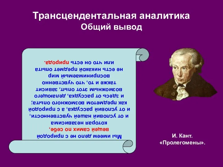 И. Кант. «Пролегомены». Трансцендентальная аналитика Общий вывод Мы имеем дело не