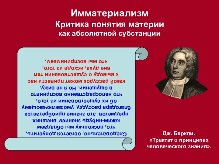 Имматериализм Критика понятия материи как абсолютной субстанции Дж. Беркли. «Трактат о