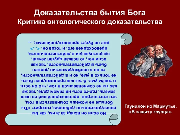 Доказательства бытия Бога Критика онтологического доказательства Но если он вслед за