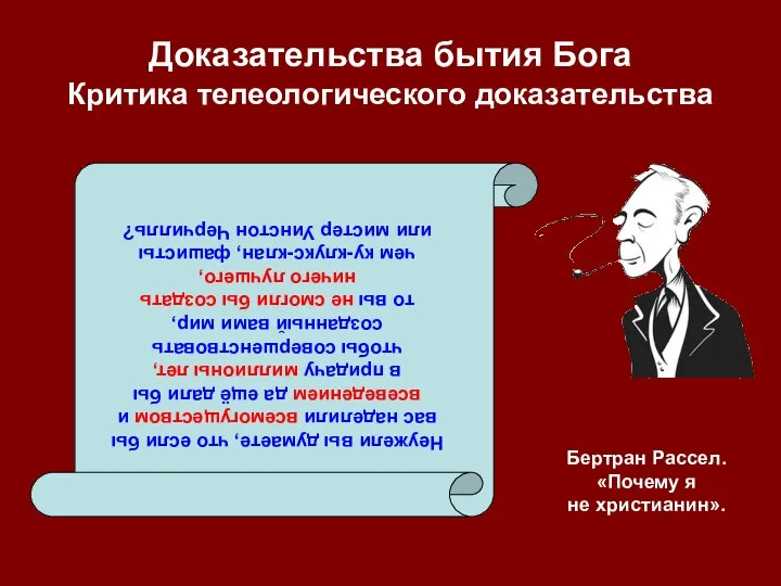 Доказательства бытия Бога Критика телеологического доказательства Неужели вы думаете, что если