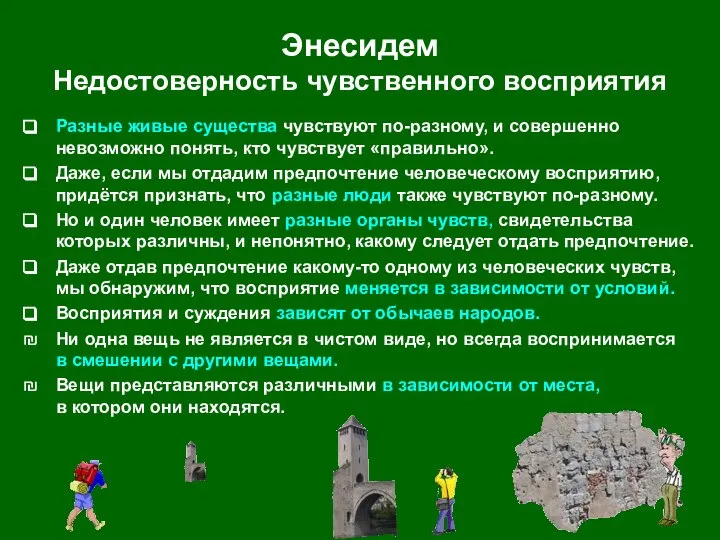 Энесидем Недостоверность чувственного восприятия Разные живые существа чувствуют по-разному, и совершенно