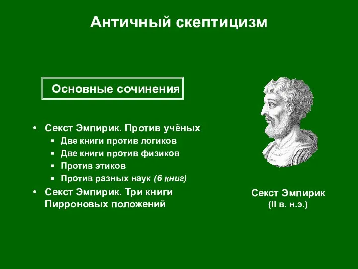 Античный скептицизм Секст Эмпирик. Против учёных Две книги против логиков Две