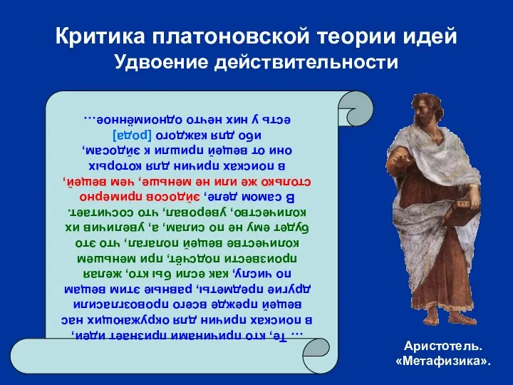 Критика платоновской теории идей Удвоение действительности … Те, кто причинами признает