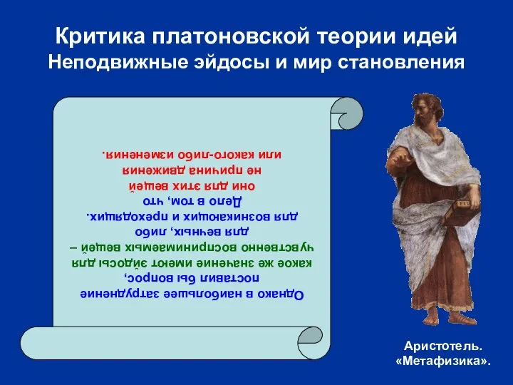 Критика платоновской теории идей Неподвижные эйдосы и мир становления Однако в