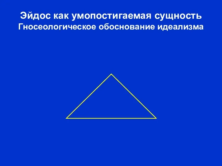 Эйдос как умопостигаемая сущность Гносеологическое обоснование идеализма