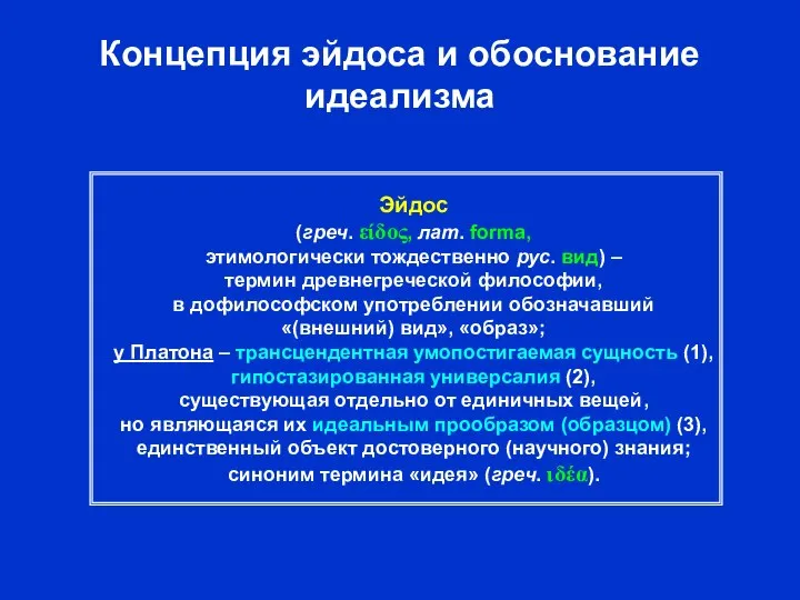 Концепция эйдоса и обоснование идеализма Эйдос (греч. είδος, лат. forma, этимологически