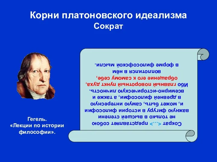 Корни платоновского идеализма Сократ Сократ представляет собою не только в высшей