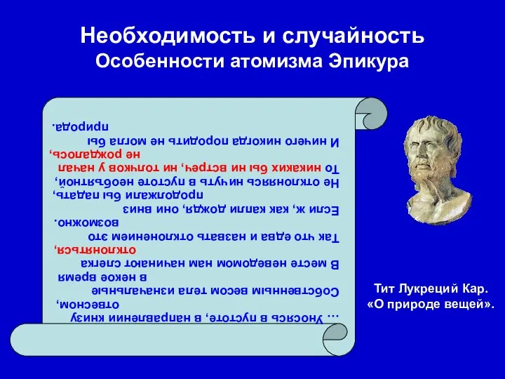 Необходимость и случайность Особенности атомизма Эпикура … Уносясь в пустоте, в